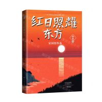 [N]红日照耀东方(家国情怀卷)/少年人文美文系列-9787571114428