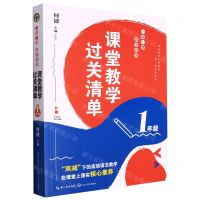 [N]课堂教学过关清单(1年级一课一课教学自测)-9787570225507