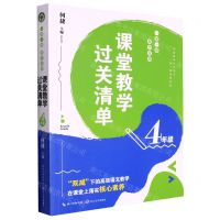 [N]课堂教学过关清单(4年级一课一课教学自测)-9787570225538