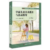 [N]学前儿童美术教育与活动指导(第4版教师教育精品教材)/学前教育专业系列-9787576024548