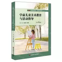 [N]学前儿童美术教育与活动指导(第4版教师教育精品教材)/学前教育专业系列-9787576024548