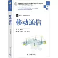 [N]移动通信(信息与通信工程高等学校电子信息类专业系列教材)-9787302600862