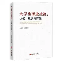 [N]大学生职业生涯--认知规划与评估-9787513669528