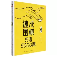 [N]速成围棋死活5000题(初级篇入门-2级)-9787573601988