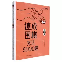 [N]速成围棋死活5000题(高级篇3段-5段)-9787573602008