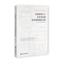 [N]农业转移人口市民化意愿及其影响因素分析(家庭生命周期视角)/新型城镇化与可持续发展-9787522801995