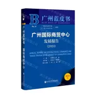 [N]广州国际商贸中心发展报告(2022)/广州蓝皮书-9787522802305