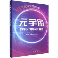 [N]元宇宙(数字时代的未来治理)-9787010247892