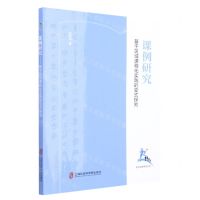 [N]课例研究(基于区域课程化实践的变式探究)-9787552035797