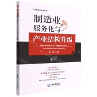 [N]制造业服务化与产业结构升级/产业转型与升级系列-9787516425220