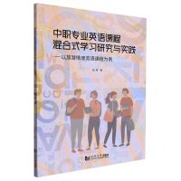 [N]中职专业英语课程混合式学习研究与实践--以旅游情境英语课程为例-9787576501537