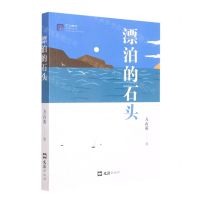 [N]漂泊的石头/杭州青年作家文丛-9787549637621