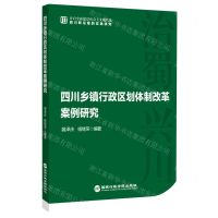 [N]四川乡镇行政区划体制改革案例研究/开启全面建设社会主义现代化四川新征程的实践研究-9787515026336