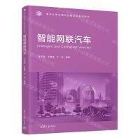[N]智能网联汽车(清华大学车辆与运载学院系列教材)-9787302590613