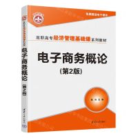 [N]电子商务概论(第2版高职高专经济管理基础课系列教材)-9787302599807