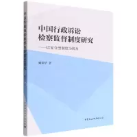 [N]中国行政诉讼检察监督制度研究--以复合型制度为视角-9787520399586