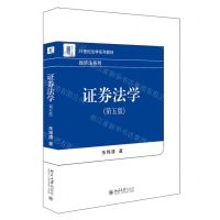 [N]证券法学(第5版21世纪法学系列教材)/经济法系列-9787301331101