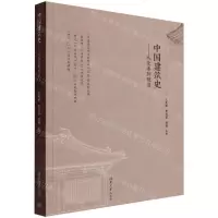 [N]中国建筑史--从先秦到晚清-9787302600466