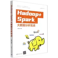 [N]Hadoop+Spark大数据分析实战/大数据技术丛书-9787302608844