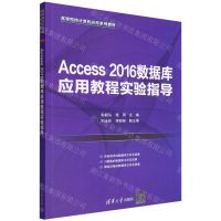 [N]Access2016数据库应用教程实验指导(高等院校计算机应用系列教材)-9787302608547