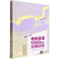 [N]考研英语5500词汇分频记忆(适用于考研英语1和考研英语2)/考研英语全优系列-9787302605164