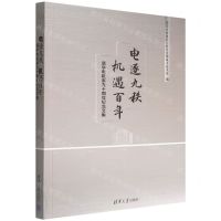 [N]电逐九秩机遇百年(清华电机系九十周年纪念文集)-9787302611974