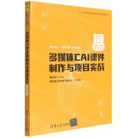 [N]多媒体CAI课件制作与项目实战(微课视频版21世纪高等学校数字媒体专业系列教材)-9787302603382