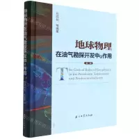 [N]地球物理在油气勘探开发中的作用(第2版)(精)-9787518352814