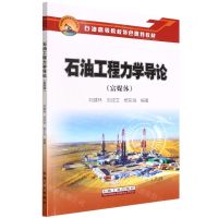 [N]石油工程力学导论(富媒体石油高等院校特色规划教材)-9787518353460