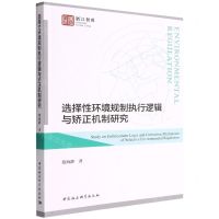 [N]选择性环境规制执行逻辑与矫正机制研究/浙江智库-9787522702087