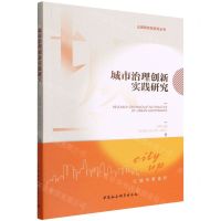 [N]城市治理创新实践研究/云城研究院系列丛书-9787522703534