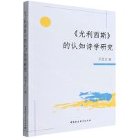 [N]尤利西斯的认知诗学研究-9787522701165