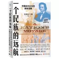 [N]一个民族的远航(中国近代社会的群体觉醒)-9787516922699