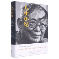 [N]人生小纪(与李泽厚的虚拟对话)(精)-9787305249785