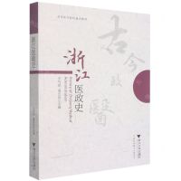 [N]浙江医政史(高等医学院校通识教材)-9787308220026