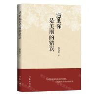 [N]遇见你是美丽的错误-9787521219029