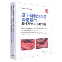 [N]基于解剖分区的骨增量术(技术要点与临床决策)(精)/国际经典口腔科译著-9787504694539