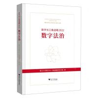 [N]数字长三角战略(2022数字法治)(精)-9787308226219