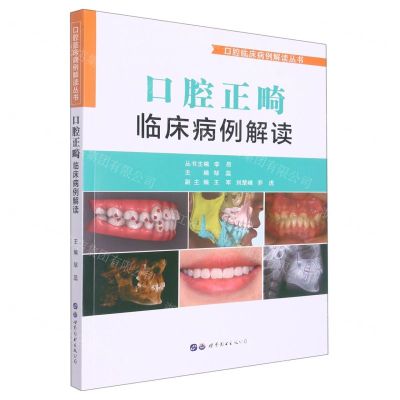 [N]口腔正畸临床病例解读/口腔临床病例解读丛书-9787519277642