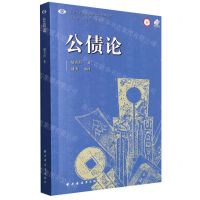 [N]公债论/中国近现代财政学名作新编丛书-9787547617946