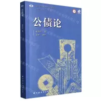 [N]公债论/中国近现代财政学名作新编丛书-9787547617946