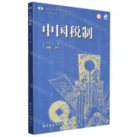 [N]中国税制/中国近现代财政学名作新编丛书-9787547617984