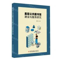 [N]基层公共图书馆建设与服务研究-9787573103925
