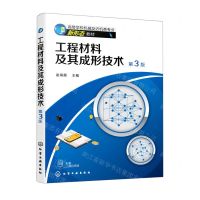 [N]工程材料及其成形技术(第3版高等学校机械及近机类专业新形态教材)-9787122403759
