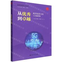 [N]从优秀到卓越(教师信息力的12项修炼)/教师发展力丛书-9787300300610