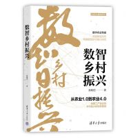 [N]数智乡村振兴(从农业1.0到农业4.0)/经济大趋势系列-9787302604747