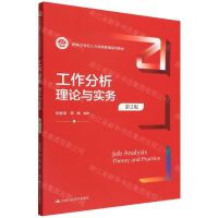 [N]工作分析(理论与实务第2版新编21世纪人力资源管理系列教材)-9787300303611