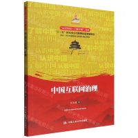 [N]中国互联网治理/认识中国了解中国书系-9787300293783