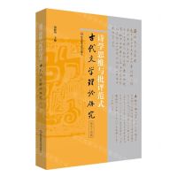 [N]诗学思维与批评范式/古代文学理论研究-9787576028768