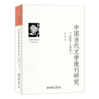 [N]中国当代文学报刊研究(1949-1976)/当代文学史研究丛书-9787301330937